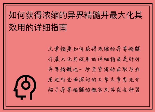 如何获得浓缩的异界精髓并最大化其效用的详细指南