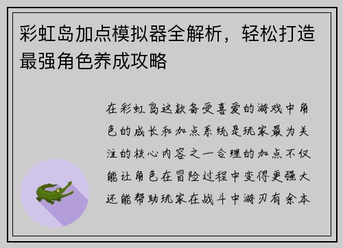 彩虹岛加点模拟器全解析，轻松打造最强角色养成攻略