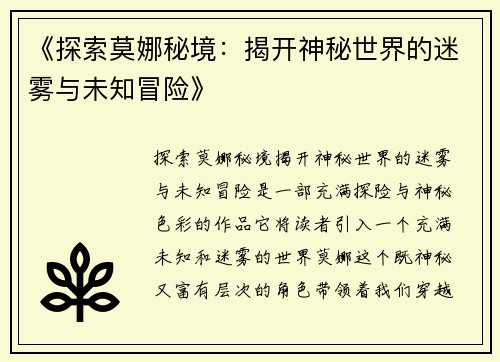 《探索莫娜秘境：揭开神秘世界的迷雾与未知冒险》