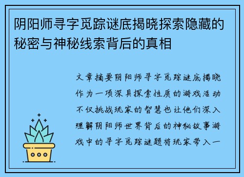阴阳师寻字觅踪谜底揭晓探索隐藏的秘密与神秘线索背后的真相