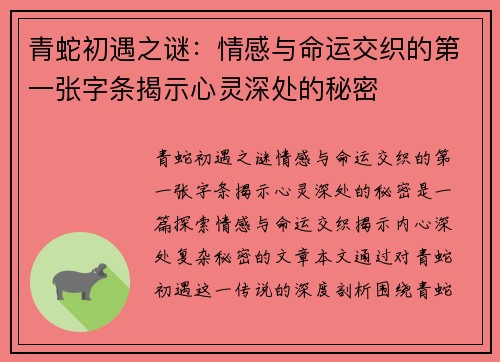 青蛇初遇之谜：情感与命运交织的第一张字条揭示心灵深处的秘密