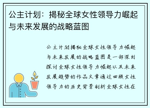 公主计划：揭秘全球女性领导力崛起与未来发展的战略蓝图
