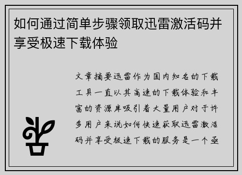 如何通过简单步骤领取迅雷激活码并享受极速下载体验