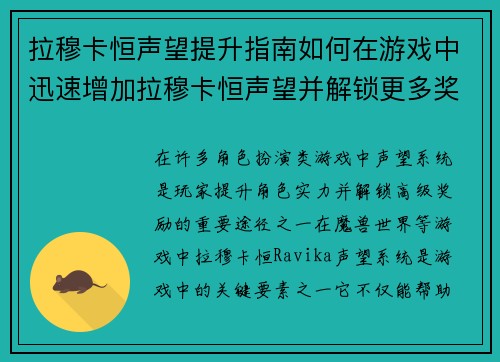 拉穆卡恒声望提升指南如何在游戏中迅速增加拉穆卡恒声望并解锁更多奖励
