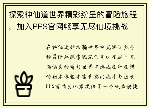 探索神仙道世界精彩纷呈的冒险旅程，加入PPS官网畅享无尽仙境挑战