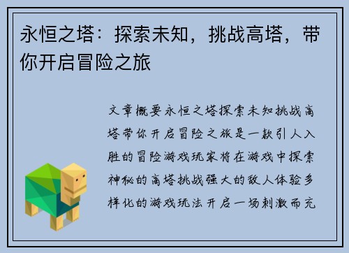 永恒之塔：探索未知，挑战高塔，带你开启冒险之旅