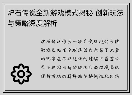 炉石传说全新游戏模式揭秘 创新玩法与策略深度解析