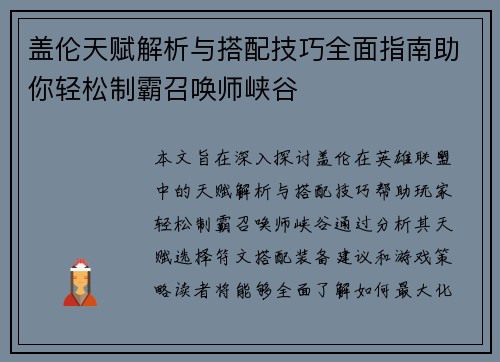 盖伦天赋解析与搭配技巧全面指南助你轻松制霸召唤师峡谷