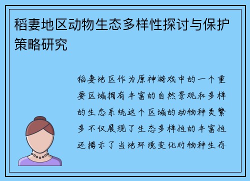 稻妻地区动物生态多样性探讨与保护策略研究