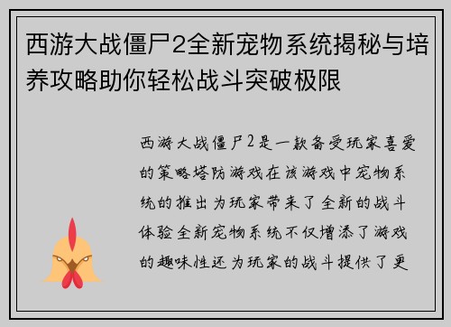 西游大战僵尸2全新宠物系统揭秘与培养攻略助你轻松战斗突破极限