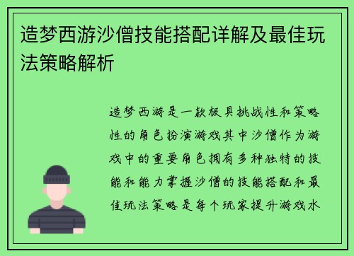 造梦西游沙僧技能搭配详解及最佳玩法策略解析