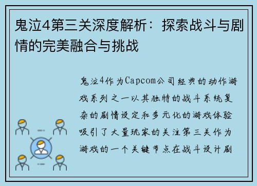 鬼泣4第三关深度解析：探索战斗与剧情的完美融合与挑战