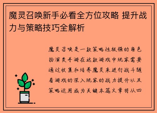 魔灵召唤新手必看全方位攻略 提升战力与策略技巧全解析