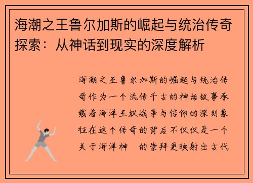 海潮之王鲁尔加斯的崛起与统治传奇探索：从神话到现实的深度解析