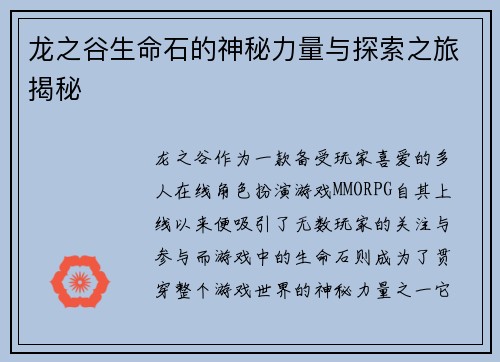 龙之谷生命石的神秘力量与探索之旅揭秘