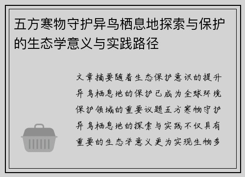 五方寒物守护异鸟栖息地探索与保护的生态学意义与实践路径
