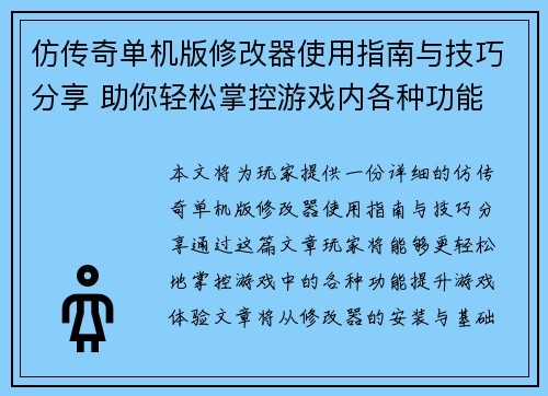 仿传奇单机版修改器使用指南与技巧分享 助你轻松掌控游戏内各种功能