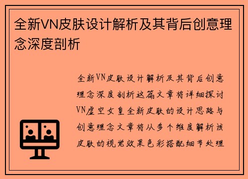 全新VN皮肤设计解析及其背后创意理念深度剖析
